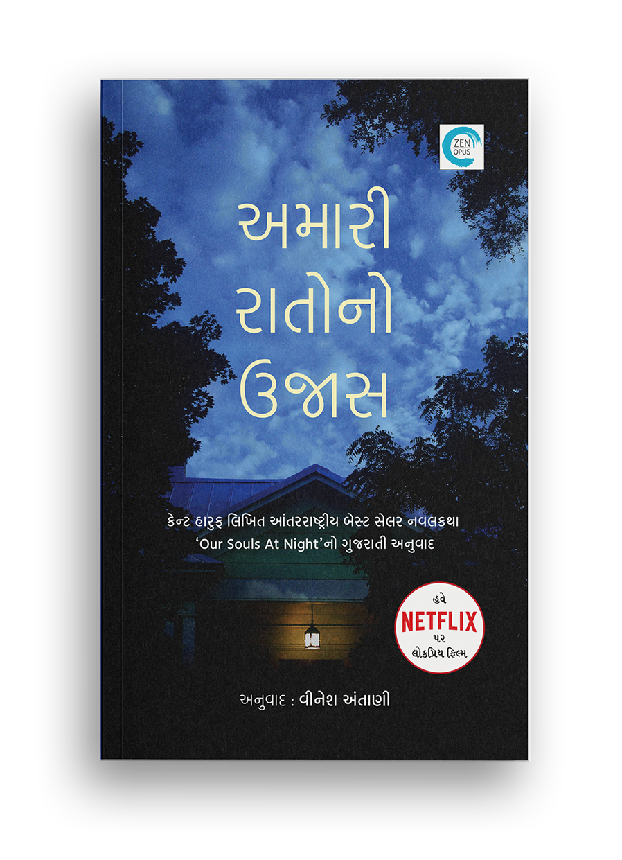 અમારી રાતોનો ઉજાસ